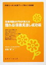 【中古】 獲れる!保険見直し成功術 保険相談のプロが教える 保険セールス成績アップ読本 初級編/宮越肇(著者)