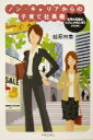 【中古】 ノン・キャリアからの子育て社長術 仕事か妊娠か、いえどっちもと言うアナタに／越原市美(著者)