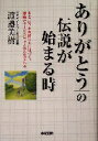 【中古】 「ありがとう」の伝説が始まる時 あと一歩、お客様の心に近づく。感動のサービスはそこから生まれる。／渡辺美樹(著者)