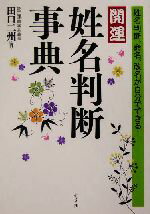 【中古】 開運　姓名判断事典 姓名判断、命名、改名が自分でできる！／田口二州(著者)