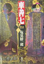 Historical, Period Novels - 【中古】 車善七(巻の3)／塩見鮮一郎(著者)