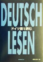 【中古】 ドイツ語を読む／鷲巣由美子(著者)