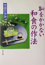 【中古】 市田ひろみ　恥をかかない和食の作法／市田ひろみ(著者)