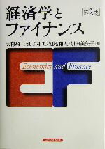 【中古】 経済学とファイナンス/大村敬一(著者),浅子和美(著者),池尾和人(著者),須田美矢子(著者)