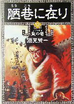 【中古】 陋巷に在り(12) 聖の巻-聖の巻 新潮文庫/酒見賢一(著者)