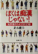 【中古】 ぼくは痴漢じゃない! 冤罪事件643日の記録 新潮文庫/鈴木健夫(著者)