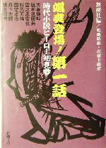 【中古】 颯爽登場！第一話 時代小説ヒーロー初見参 新潮文庫／アンソロジー(著者),中里介山(著者),大仏次郎(著者),林不忘(著者),子母沢寛(著者),山手樹一郎(著者),三上於菟吉(著者),佐々木味津三(著者),新潮社(編者),高橋千劔破