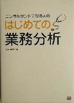 Management - 【中古】 コンサルタントになる人のはじめての業務分析／窪田寛之(著者)