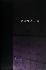 宮下誠(著者)販売会社/発売会社：法律文化社発売年月日：2004/11/10JAN：9784589027801