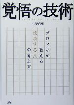【中古】 覚悟の技術 プロマネが教える成功する人の考え方／弓場秀樹(著者)