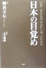 【中古】 日本の目覚め／岡倉天心(著者),入交雅道