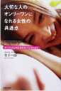【中古】 大切な人のオンリーワンになれる女性の共通点 ワンランク上の生活を手に入れるために/鴨下一郎(著者)