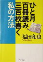 【中古】 ひと月百冊読み、三百枚書く私の方法 PHP文庫/福田和也(著者)