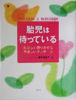 【中古】 胎児は待っている たのしい語りかけ＆やさしいマッサージ／倉沢玲維子(著者)