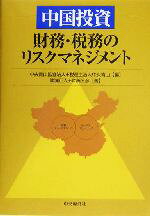 簗瀬正人(著者),斉藤公彦(著者),中央青山監査法人(編者),税理士法人中央青山(編者)販売会社/発売会社：中央経済社/ 発売年月日：2004/12/01JAN：9784502924705