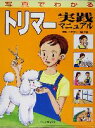 【中古】 写真でわかるトリマー実践マニュアル/今西孝一,福山英也