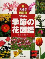 【中古】 色・大きさ・開花順で引ける季節の花図鑑／鈴木路子