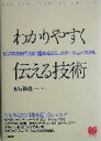 【中古】 わかりやすく伝える技術 ビジネスを円滑に進めるコミュニケーション・スキル PHPビジネス選書/藤原慎也(著者)