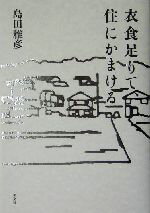 【中古】 衣食足りて、住にかまける／島田雅彦(著者)