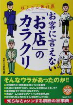 【中古】 お客に言えない「お店」