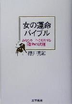 【中古】 女の運命バイブル あなた