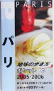 【中古】 パリ(2005～2006年版) 地球の歩き方ポケット14／地球の歩き方編集室(編者)