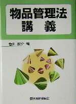 Finance - 【中古】 物品管理法講義／香川俊介(編者)