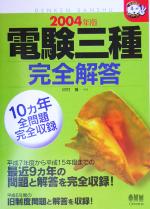 【中古】 電験三種完全解答(2004年版) なるほどナットク！／河村博(著者)