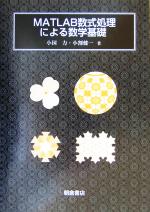  MATLAB数式処理による数学基礎／小国力(著者),小割健一(著者)