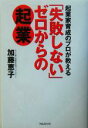 【中古】 「失敗しない」ゼロからの起業 起業家育成のプロが教える／加藤恵子(著者)