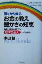 【中古】 夢をかなえるお金の教え 豊かさの知恵 お金と幸せを呼びこむ経済自由人という生き方/本田健(著者)
