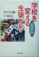 【中古】 学校を変える生徒たち 三者協議会が根づく長野県辰野高校/宮下与兵衛(著者),浦野東洋一(その他)