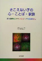【中古】 きこえない子の心・ことば・家族 聴覚障害者カウンセリングの現場から／河崎佳子(著者)