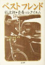 山本淳正(著者)販売会社/発売会社：青萠堂/ 発売年月日：2004/11/15JAN：9784921192235