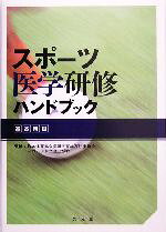 Other - 【中古】 スポーツ医学研修ハンドブック　基本科目／日本体育協会指導者育成専門委員会スポーツドクター部会