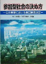 【中古】 参加型社会の決め方 公共事業における集団意思決定／木下栄蔵(編者),高野伸栄(編者)