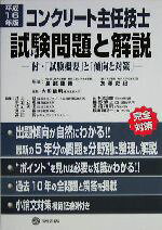 【中古】 コンクリート主任技士試験問題と解説(平成16年版)／大即信明(編者),長滝重義,友沢史紀