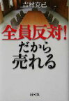 【中古】 全員反対！だから売れる／吉村克己(著者)