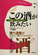 【中古】 この酒が飲みたい 愛酒家のための酔い方読本/長沢一広(著者),山中登志子(著者)