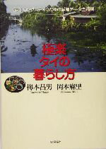 【中古】 極楽タイの暮らし方／梅本昌男(著者),岡本麻里(著者)