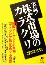 【中古】 実録！株式市場のカラクリ 株価の仕掛人が語る兜町アンダーワールド！ East　Press　Nonfiction001／星野陽平(編者)