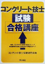 【中古】 コンクリート技士試験合格講座／コンクリート技士受験研究会(編者)