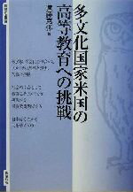 【中古】 多文化国家米国の高等教育への挑戦 智慧の海叢書11/遠藤克弥(著者)