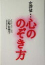 【中古】 女探偵が教える心ののぞき方/山崎世美子(著者)