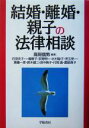 【中古】 結婚・離婚・親子の法律相談／高岡信男(著者),石田央子,一場順子,荻野明一,北村聡子,児玉晃一