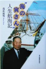 【中古】 “海の寅さん”人生航海記 ／茂在寅男(著者) 【中古】afb