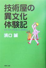 【中古】 技術屋の異文化体験記 タイ・インド・ブラジル・バングラデシュ／浜口誠(著者)