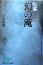 【中古】 黒部　幻の滝 「黒部からの言葉」words　from　“KUROBE”シリーズ1／志水哲也(著者)