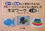 【中古】 グレーゾーンの子どもに対応した作文ワーク 上級編(1) 医学と教育との連携で生まれた/大森修(編者),横山浩之 1,512円
