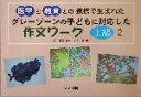 【中古】 グレーゾーンの子どもに対応した作文ワーク 上級編(2) 医学と教育との連携で生まれた-中学生向き／大森修(編者),横山浩之